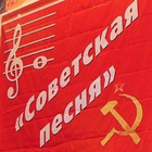 Советские Песни আইকন