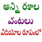 Telugu Vantalu Videos biểu tượng