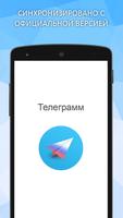 Телеграмм на русском языке (unofficial) Cartaz
