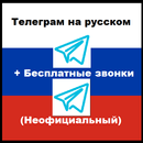 Телеграм на русском (неофициальный) APK