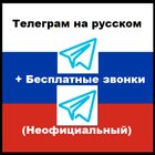 Телеграм на русском (неофициальный) biểu tượng