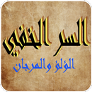 مخطوطة السر الخفي للبوني APK