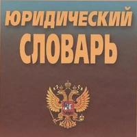 Юридический словарь poster