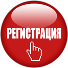 Регистрация в Москве Он-Лайн icon
