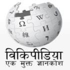 Icona Wikipedia In Hindi - EK MUKT GYANKOSH