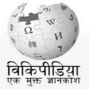 Wikipedia In Hindi - EK MUKT GYANKOSH APK