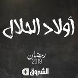 Wlad Hlal أولاد الحلال иконка