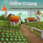 Заработай с Online Огород icon