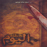 حظك اليوم - أحمد خالد توفيق