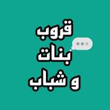 قروب بنات و شباب APK