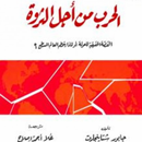 The war for wealth (الحرب من أجل الثروة) APK