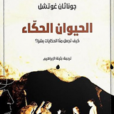 The Storytelling Animal (الحيوان الحكاء) icono