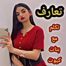 دردشة بنات كيوت (محادثات) APK