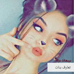تعارف بنات و شباب دردشات عزااا