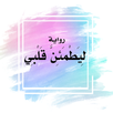 ليطمئن قلبي APK