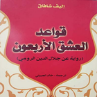 كتاب قواعد العشق الأربعون icône