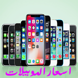 اسعار الموبايلات Mobile prices