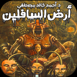 رواية أرض السافلين (بدون أنترنت)