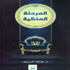 كتاب المرحلة الملكية APK
