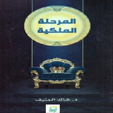 كتاب المرحلة الملكية simgesi