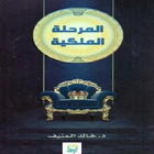 كتاب المرحلة الملكية icono