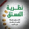 كتاب نظرية الفستق APK