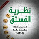 كتاب نظرية الفستق APK