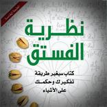 كتاب نظرية الفستق