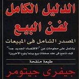 كتاب فن البيع