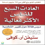كتاب العادات السبع للناس الأكث