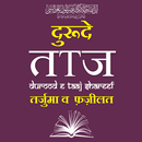 Durood e Taj | दुरूदे ताज APK