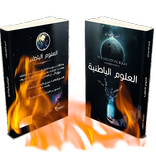 العلوم الباطنية الإصدار الكامل