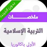 دروس التربية الاسلامية أولى باك جميع الشعب
