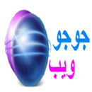 جوجو ويب APK
