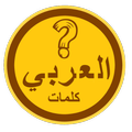 العربي : الكلمات المتقاطعة