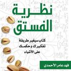 كتاب نظرية الفستق icône