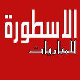 الاسطورة للمباريات