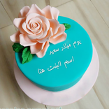 اكتب اسمك ع تورتة عيد الميلاد