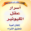 كتاب أسرار عقل المليونيير (بدو APK