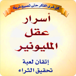 كتاب أسرار عقل المليونيير (بدو