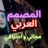 المصمم العربي مجاني واحترافي