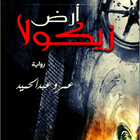 رواية آرض زيكولا simgesi