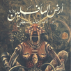 رواية آرض السافلين - آخر طبعة  APK