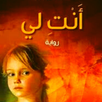 رواية أنت لي - آخر طبعة 2021 APK