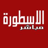 تطبيق الاسطورة tv