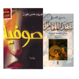 رواية صوفيا و رواية سيدة المقام