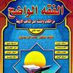 (PRO)الفقه الواضح المجلد الأول فقه المذاهب الأربعة