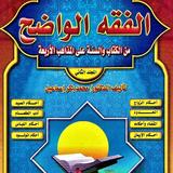 (PRO)الفقه الواضح المجلد الأول فقه المذاهب الأربعة иконка