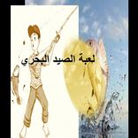 لعبة الصيد في البحر