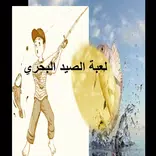 ”لعبة الصيد في البحر
